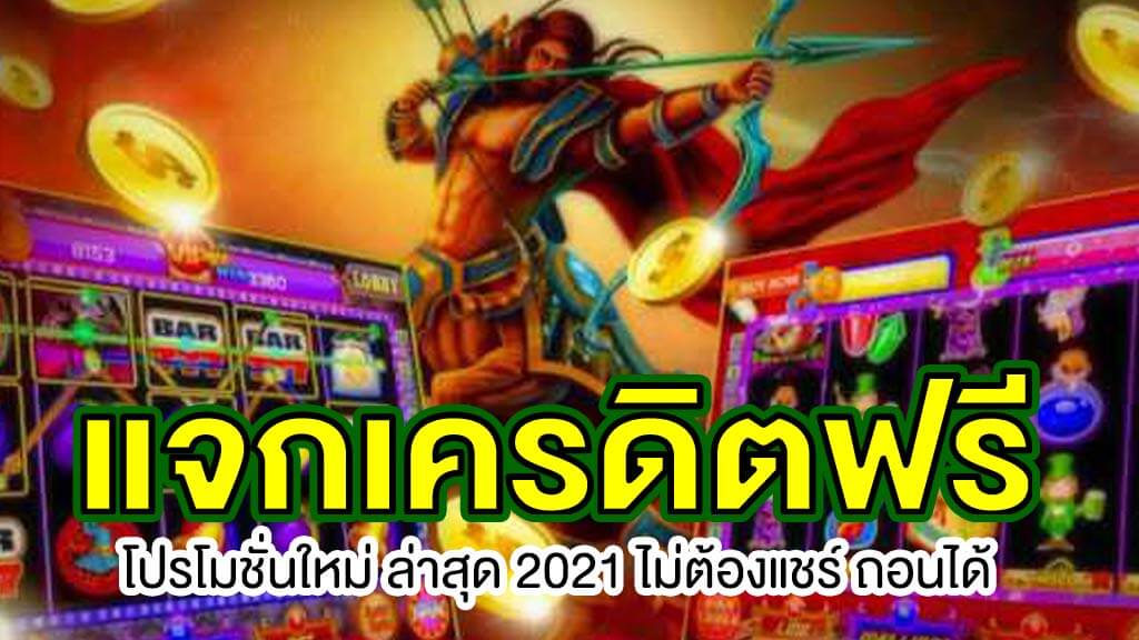 เครดิตฟรี 2021