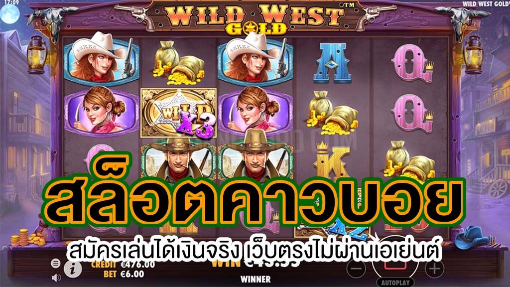 สล็อตคาวบอย (WILD WEST SLOT)