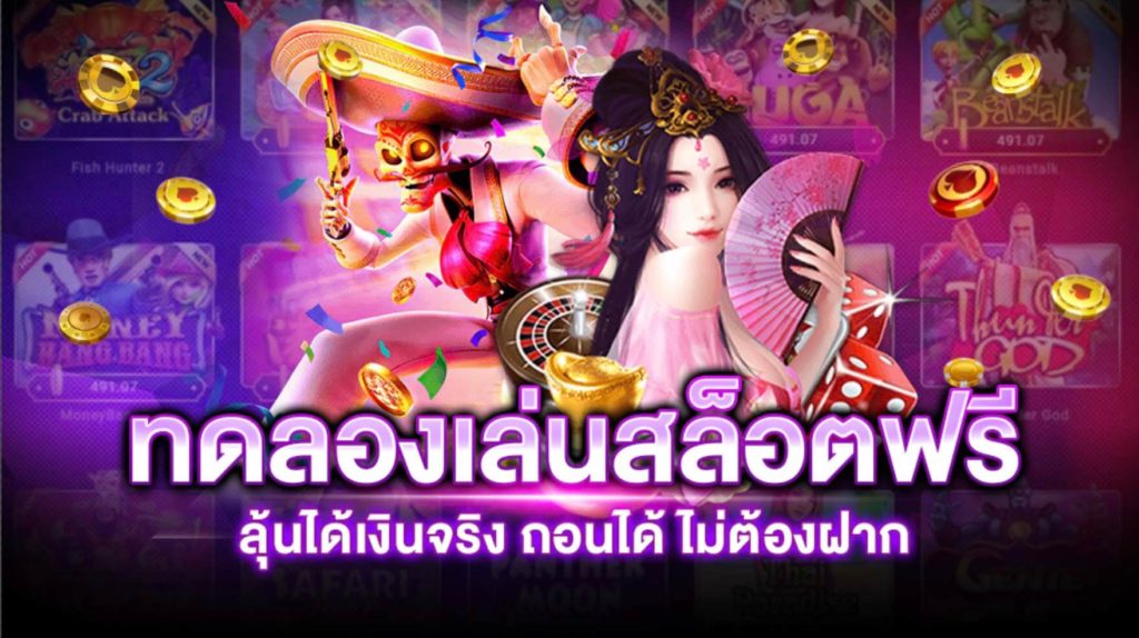 ทดลองเล่นสล็อต ฟรี ถอนได้ ทุกค่าย ได้เงินจริง