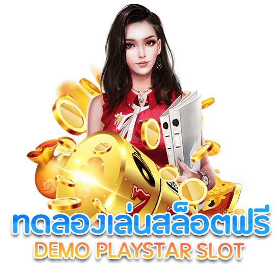 ทดลองเล่นสล็อต PLAYSTAR