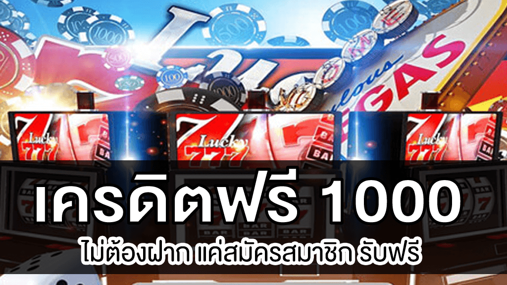 แจก เครดิตฟรี 1000 ไม่ ต้อง ฝาก