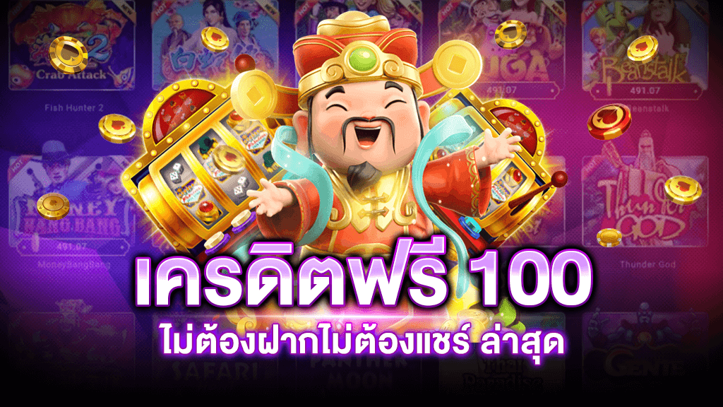 เครดิตฟรี 100 ล่าสุด