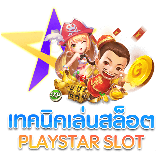 สูตรสล็อต PLAYSTAR