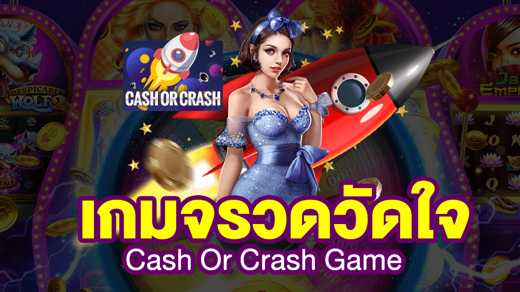 เกมจรวด วัดใจ