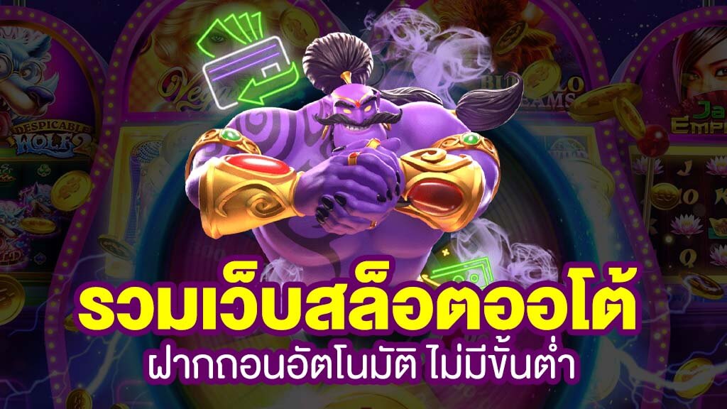 รวมเว็บสล็อต ออโต้