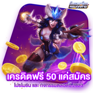 เครดิตฟรี 50 แค่สมัคร