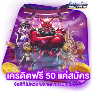 เครดิตฟรี 50 แค่สมัคร