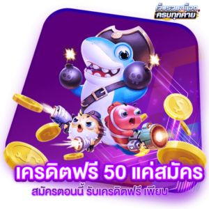 เครดิตฟรี 50 แค่สมัคร