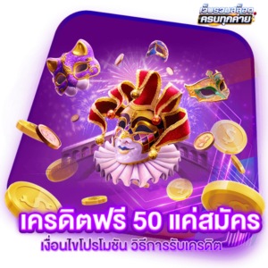 เครดิตฟรี 50 แค่สมัคร