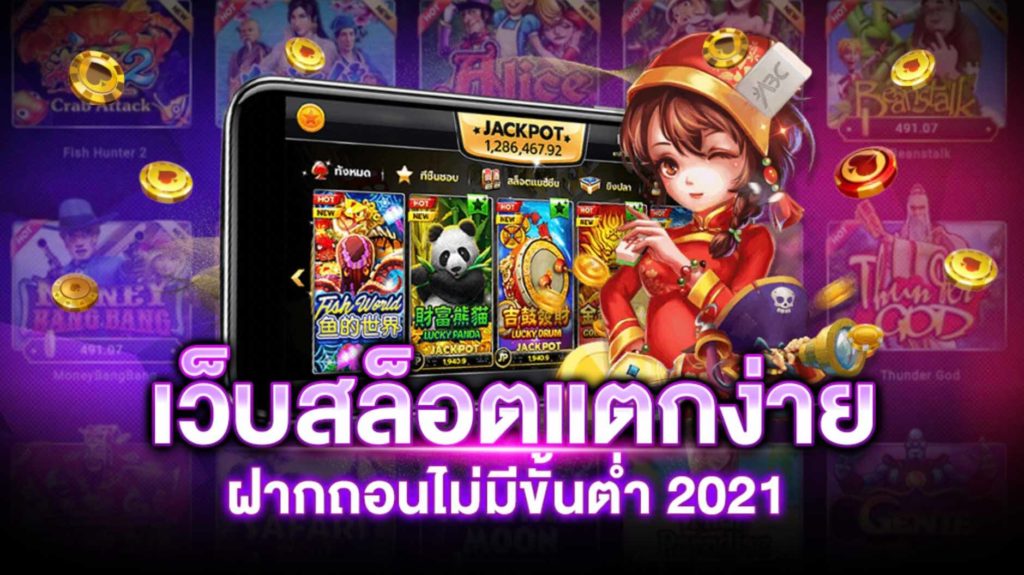 เว็บสล็อตแตกง่าย ฝากถอน ไม่มีขั้นต่ำ 2021