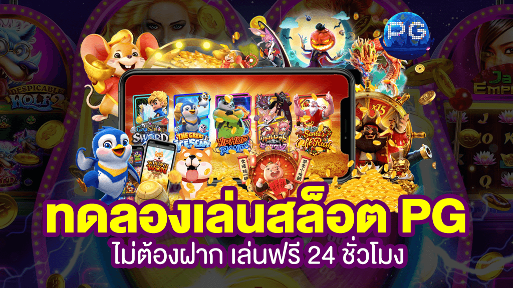 PG SLOT ทดลองเล่น