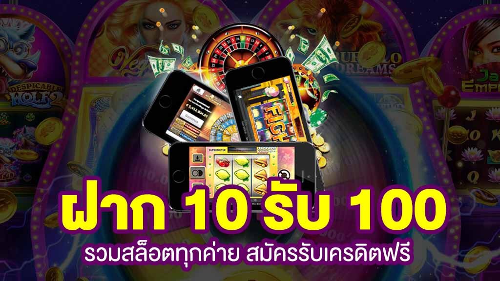 รวมสล็อตทุกค่าย ฝาก 10 รับ 100