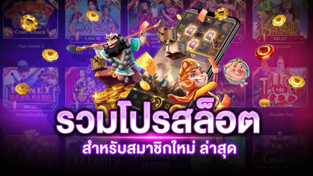โปรสล็อต สมาชิกใหม่ ล่าสุด2021