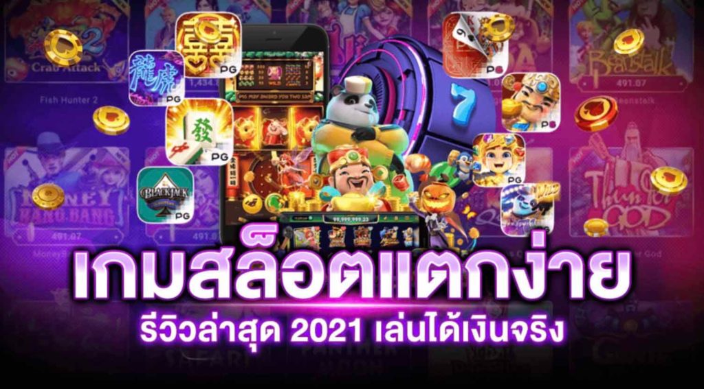 เกมสล็อต แตกง่าย 2021