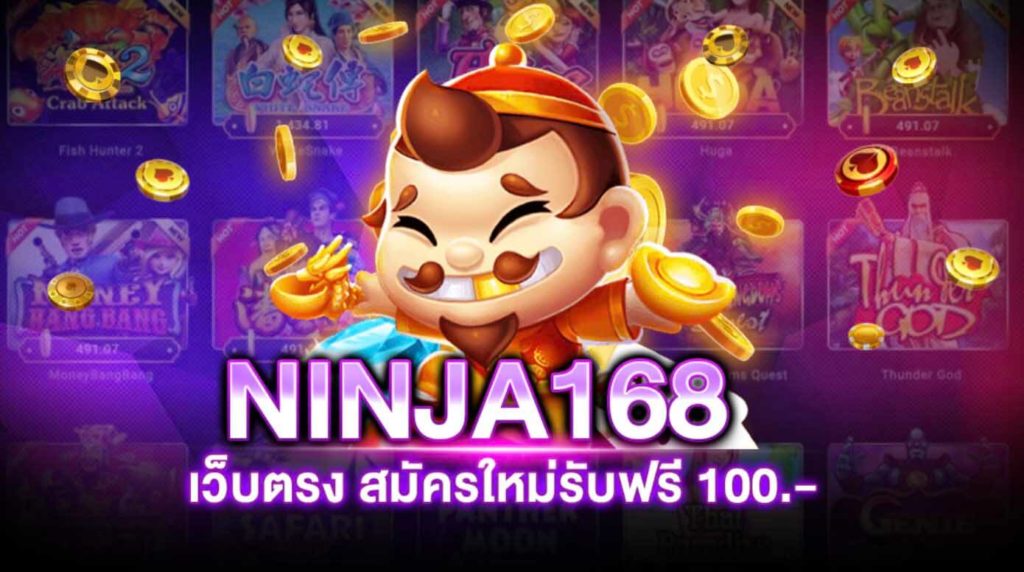 NINJA168 เครดิตฟรี 2021