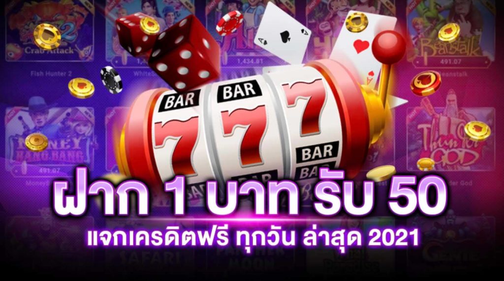 ฝาก 1 บาท รับ 50 ล่าสุด 2021