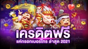เครดิตฟรี แค่กรอกเบอร์โทรศัพท์ ล่าสุด 2021