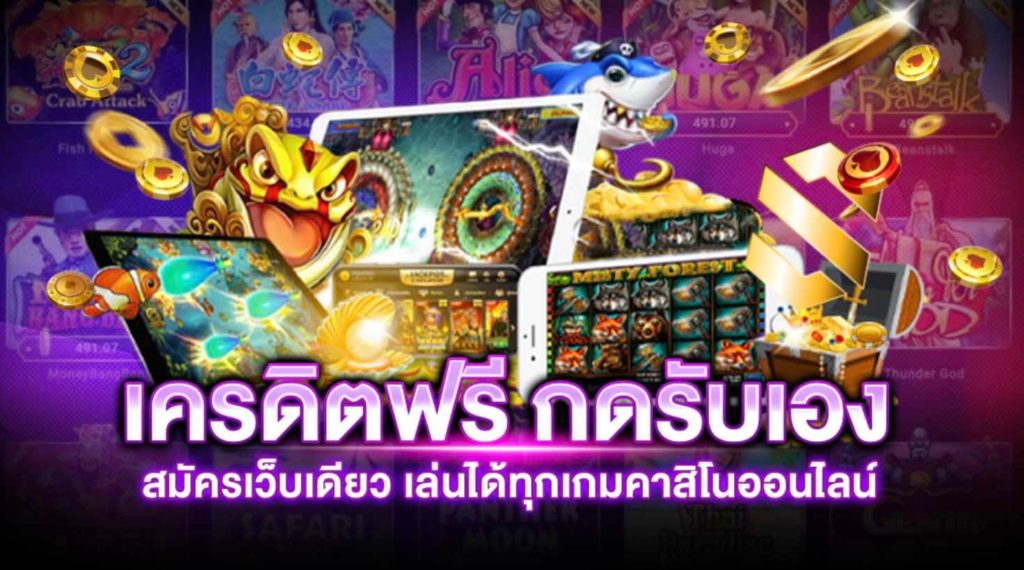 เครดิตฟรี กดรับเอง 2021