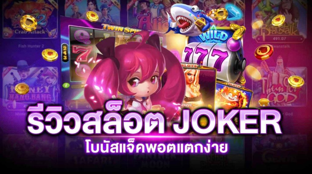 สล็อต JOKER แตกง่าย
