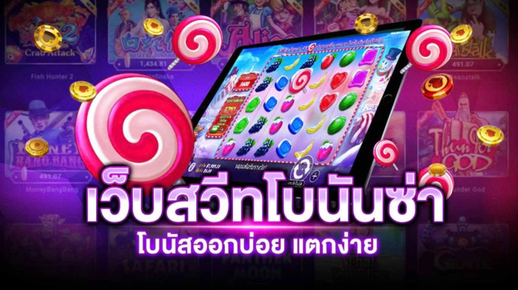 เว็บสล็อต สวีทโบนันซ่า แตกง่าย