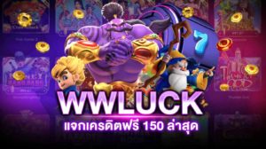 WWLUCK เครดิตฟรี 150 บาท