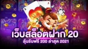 เว็บสล็อต ฝาก 20 รับ 200