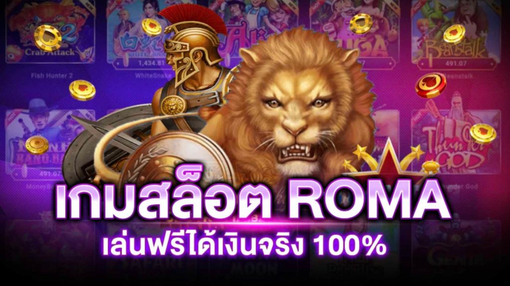 เกมสล็อต roma เล่นฟรีได้เงินจริง เว็บตรง สล็อตแตกง่าย