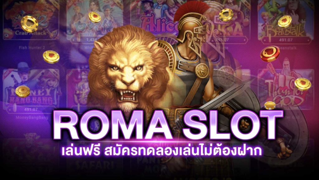 roma slot เล่นฟรี