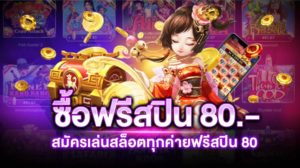 ซื้อฟรีสปิน 80 บาท