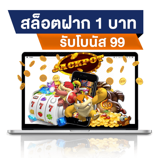 สล็อต ฝาก 1 บาท โบนัส 99 2021 ล่าสุด