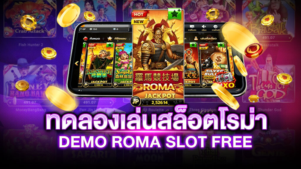 ทดลองเล่นสล็อต roma demo