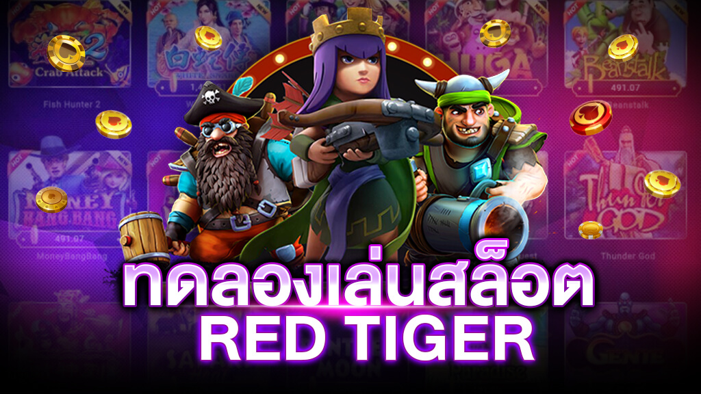 ทดลองเล่นสล็อต RED TIGER