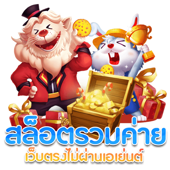 สล็อตเว็บตรง
