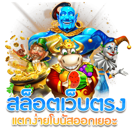 สล็อตเว็บตรง