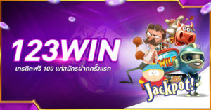 123WIN เครดิตฟรี