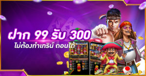 ฝาก 99 รับ 300 ไม่ต้องทำเทริน