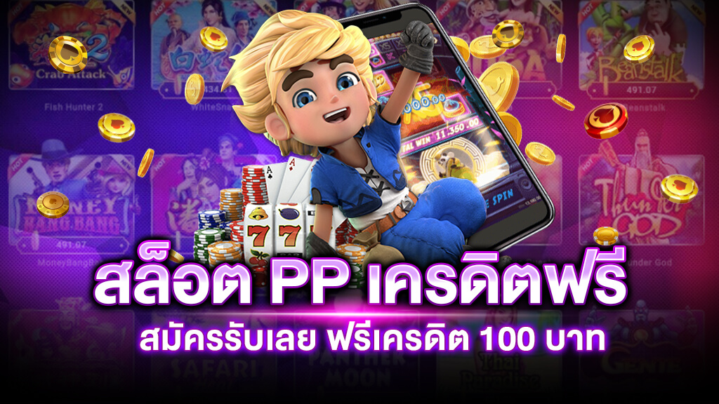 สล็อต PP เครดิตฟรี 100