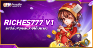 RICHES777 V1 เครดิตฟรี