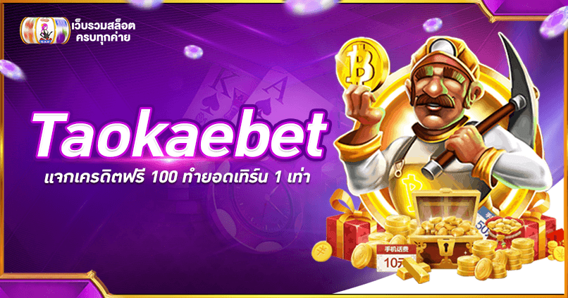 taokaebet เครดิตฟรี