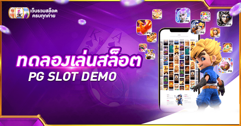 ทดลองเล่นสล็อต PG ซื้อฟรีสปิน