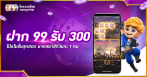 ฝาก 99 รับ 300 ไม่ต้องทำเทริน