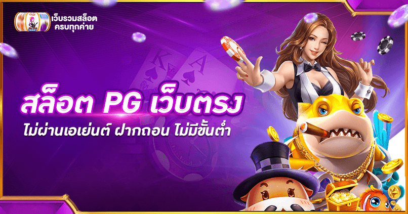 สล็อต PG เว็บตรงไม่ผ่านเอเย่นต์ ฝากถอน ไม่มีขั้นต่ำ