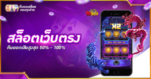 สล็อตเว็บตรง คืนยอดเสีย