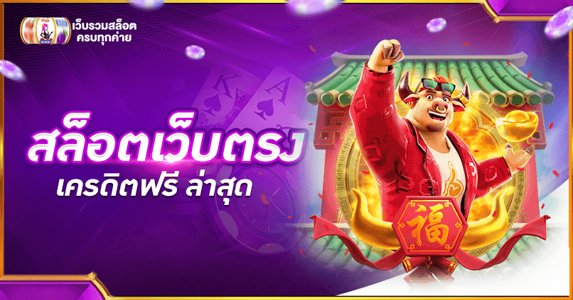 สล็อตเว็บตรง เครดิตฟรี