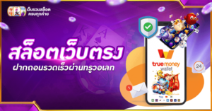สล็อตเว็บตรง ฝากทรูวอลเล็ต