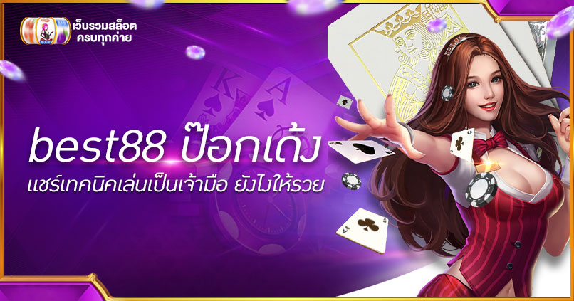 best88 ป๊อกเด้ง
