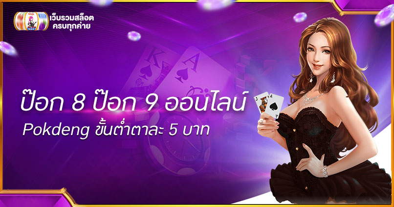 ป๊อก 8 ป๊อก 9 ออนไลน์