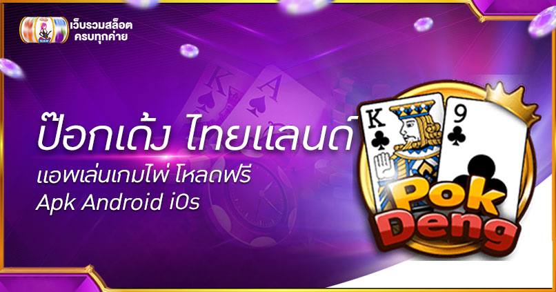 ป๊อกเด้ง ไทยแลนด์