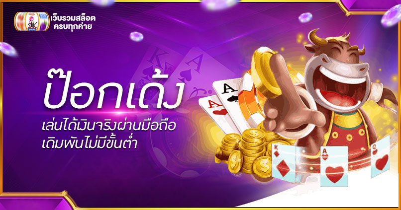 ป๊อกเด้ง