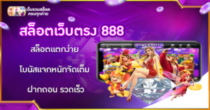 สล็อตเว็บตรง 888